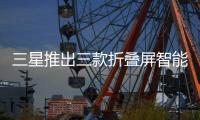 三星推出三款折叠屏智能手机
：Fold 7电池仅有4400mAh，起售价1999美元