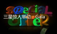 三星惊人举动：Galaxy S28前不打算升级相机