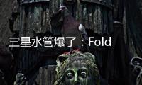 三星水管爆了：Fold7超薄设计 卡托限制厚度