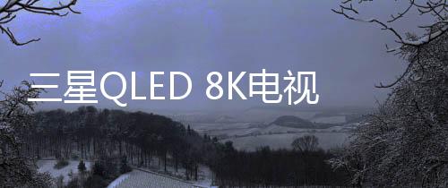 占全球总出货量的被业83.6%