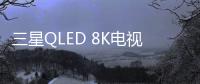 三星QLED 8K电视被业界关注的原因有很多，技术是根本