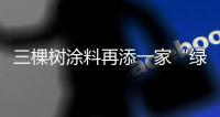 三棵树涂料再添一家“绿色工厂”
，成业内拥有数量最多企业