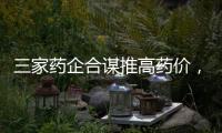 三家药企合谋推高药价，被罚没2.23亿元
