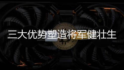 健壮的造将壮生标准