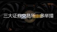 三大证券交易所：多举措支持科创债再扩容