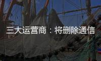 三大运营商：将删除通信行程卡用户数据