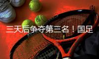 三天后争夺第三名！国足后续赛程	
：7月15日下午15:00将战中国香港