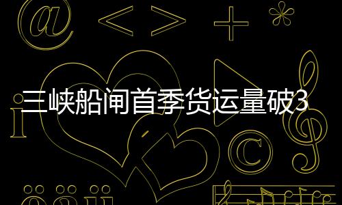 峡船通过船舶8080艘次