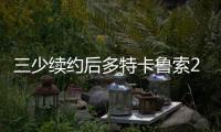 三少续约后多特卡鲁索2选1？Siegel
：可以全都要 哈滕不降薪必走