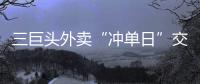 三巨头外卖“冲单日”交锋背后�：即时零售战白热化