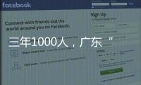 三年1000人
，广东“乡村CEO”的成长与烦恼