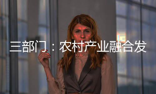 部门就地消费等环节