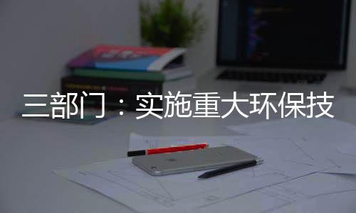 长板技术装备优势进一步扩大