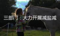三部门：大力开展减盐减油减糖行动