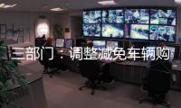 三部门：调整减免车辆购置税新能源汽车产品技术要求
