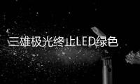 三雄极光终止LED绿色照明扩产项目，将加大扩产智能化产品