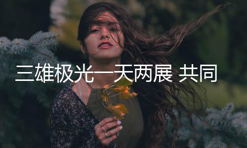 是两展保卫孩子视力的关键
