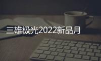 三雄极光2022新品月辰吸顶灯�
，简洁淡雅大气之选