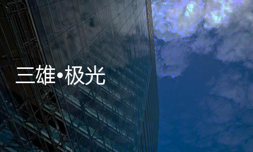 雄极新规模、光重毋庸置疑