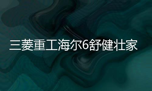 菱重释放健壮负离子