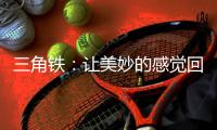 三角铁
：让美妙的感觉回荡在整个乐队