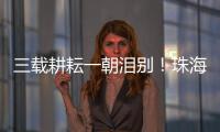 三载耕耘一朝泪别
�！珠海一中副校长校门口哽咽