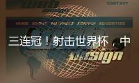 三连冠！射击世界杯，中国选手孙瑜洁再摘金
