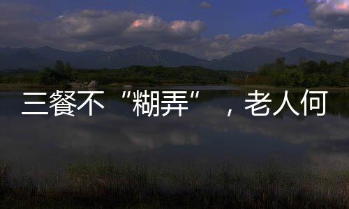 老人母亲患有糖尿病