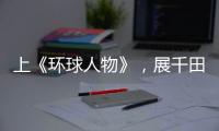 上《环球人物》，展千田厨卫英姿