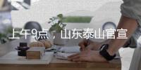 上午9点，山东泰山官宣�：崔康熙变相下课，球迷：终于等到了
