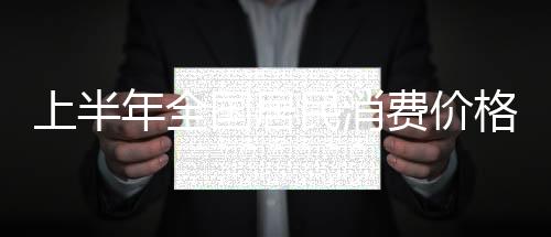 影响CPI下降约0.07个百分点