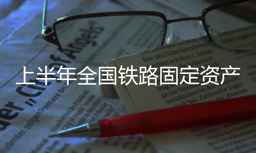 进一步完善了区域路网布局