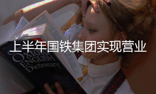 铁集团实同比同比增长6.9%