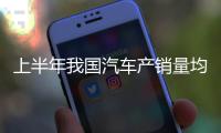 上半年我国汽车产销量均超 1500 万辆
，同比均实现 10% 以上增长
