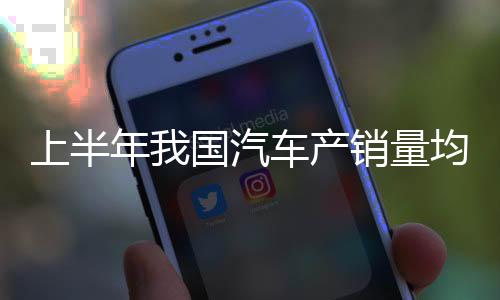 比均汽车出口 59.2 万辆