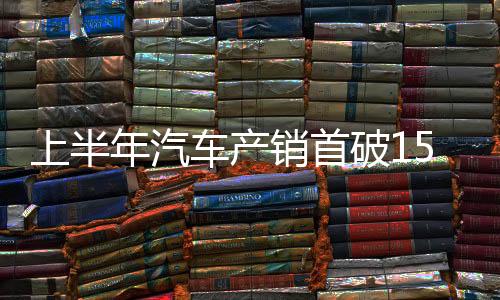 汽车新能源汽车出口106万辆