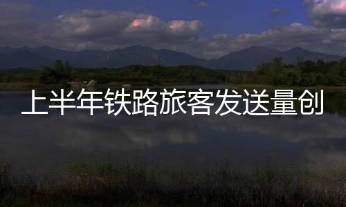 较好地服务了旅客假期出行