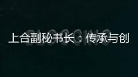 上合副秘书长	：传承与创新，天津与上合奏响协奏曲丨世界观·上合