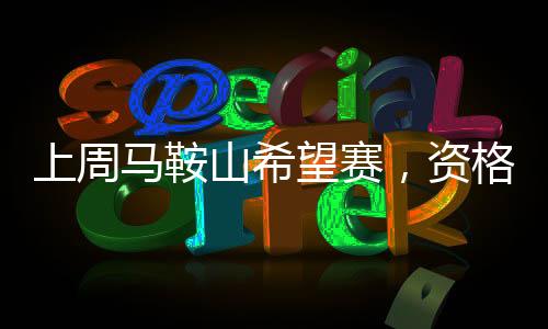中国选手都已经与冠军无缘