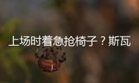 上场时着急抢椅子？斯瓦泰克
：我不迷信，只是怕自己打瞌睡