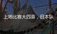 上场比赛大四喜，日本队前锋热尔曼