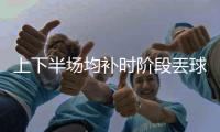 上下半场均补时阶段丟球，中国女足怎么了	？