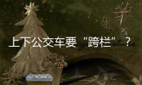 上下公交车要“跨栏”？四川攀枝花一公交站被护栏拦住 当地回应：3天后完成迁建