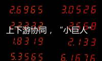 上下游协同，“小巨人”出圈�，广东这样构建特色企业生态体系｜高质量发展调研行