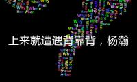 上来就遭遇背靠背，杨瀚森明日10:30夏联第二战对阵灰熊