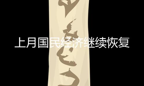 就业形势总体稳定