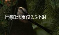 上海⇌北京仅2.5小时	！超级交通工具来了
！