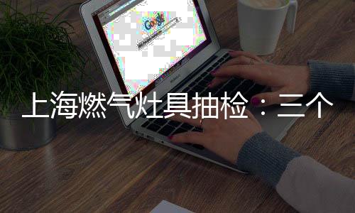 灶具无论台式还是上海嵌入式