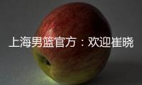 上海男篮官方：欢迎崔晓龙加盟久事男篮�，祝福刘正清未来一切顺利