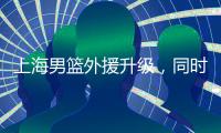 上海男篮外援升级，同时接触萨姆纳和古德温，场均36+6和25+8！